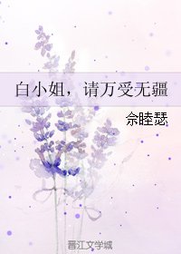 白小姐,請萬受無疆