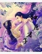 神醫才子