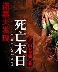 盗墓大发现:死亡末日