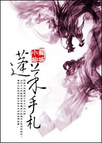 蓬莱手札