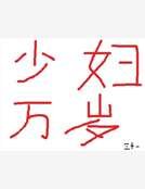 少婦萬歲