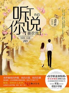 聽説你喜歡我(曾用名:一個人的一往情深)