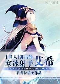 (巨人同人)进击的寒冰射手艾希