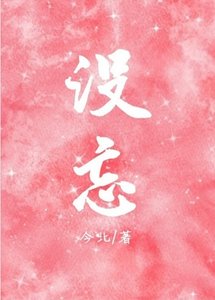 没忘