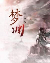梦渊
