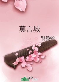 莫言城