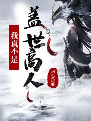 玄幻:我真不是蓋世高人