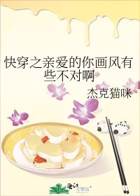 快穿之亲爱的你画风有些不对啊