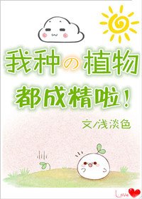 我种的植物都成精啦!