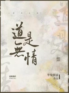 道是無情