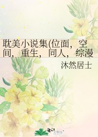 耽美集(位面,空間,重生,同人,綜漫等)