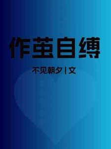 作繭自縛