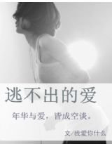 罂粟总裁:逃不出的爱