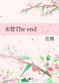 未曾The end