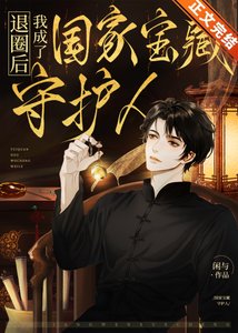 退圈后我成了国家宝藏守护人
