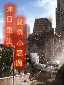 末日重生復仇小惡魔