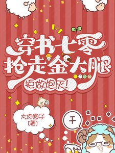 穿书七零:抢走金大腿,拒做炮灰