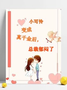 小可怜变成真千金后,总裁郁闷了