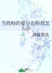 當我粉的愛豆也粉我怎麼辦