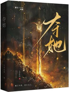 夺她|强取豪夺/太子对我心怀不轨