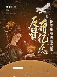 快穿炮灰,腹黑大佬有亿点反骨