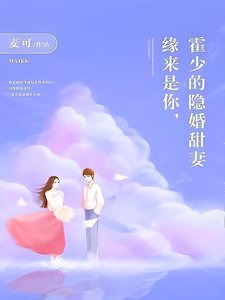 緣來是你,霍少的隱婚甜妻