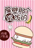 隔壁那个蹭饭的