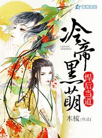 冷帝黑萌悍後當道