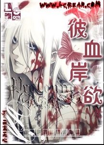 彼血岸欲
