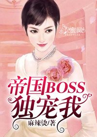 帝國BOSS獨寵我