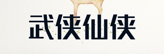武俠仙俠&十四部力薦好評小說