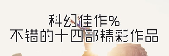 科幻佳作%不错的十四部精彩作品