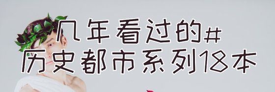 幾年看過的#歷史都市系列18本