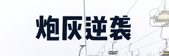 炮灰逆袭&六十四本优秀的精彩作品
