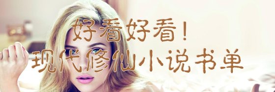 好看好看！现代修仙小说书单