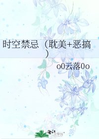 时空禁忌（耽美+恶搞）