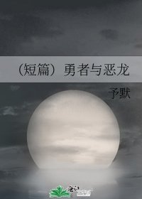 （短篇）勇者與惡龍