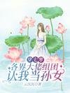 穿七零，各界大佬組團認我當孫女/穿書七零我每月領八十八份工資