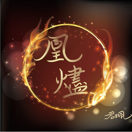 風華探案錄