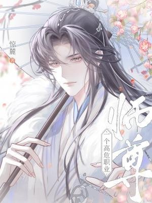 师尊，一个高危职业