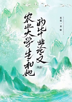 （西游同人）[西游]农业大学生和她的毕业论文
