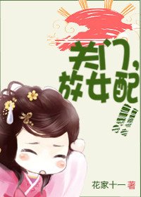 關門，放女配！