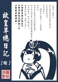 （BG/綜同人）歐皇草總日記